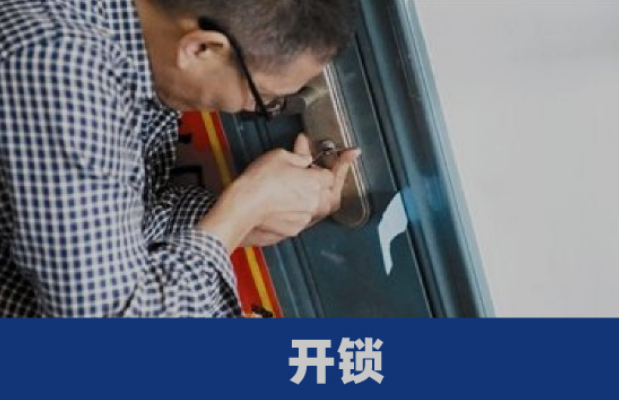 找人开锁后会有危险吗