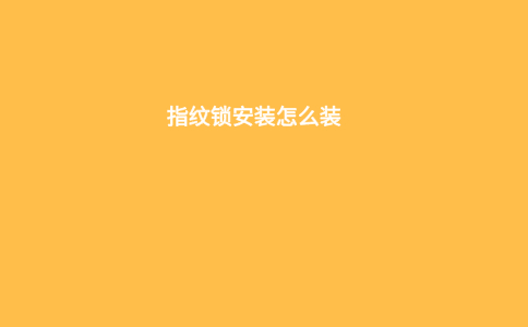 指纹锁安装