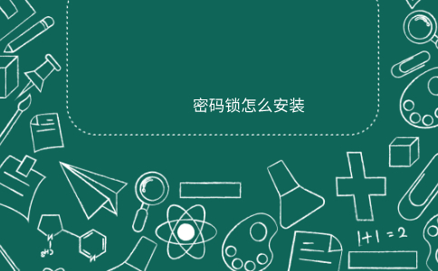密码锁怎么安装