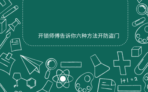开锁师傅告诉你六种方法开防盗门